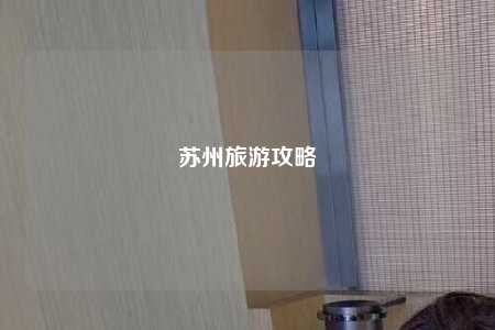 苏州旅游攻略