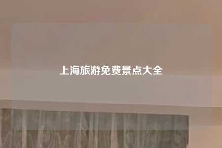 上海旅游免费景点大全