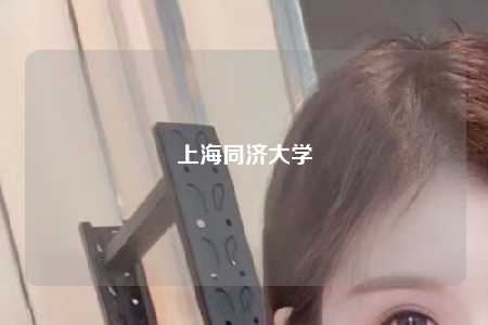 上海同济大学