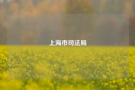 上海市司法局