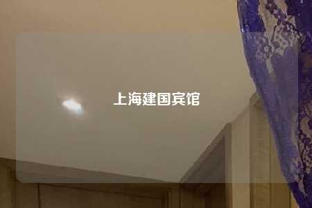 上海建国宾馆