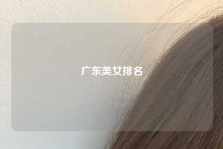 广东美女排名