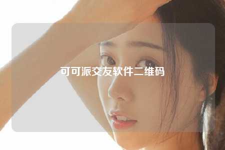 可可派交友软件二维码