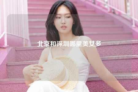 北京和深圳哪里美女多