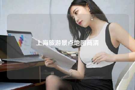 上海旅游景点地图高清