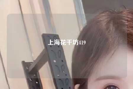 上海花千坊419