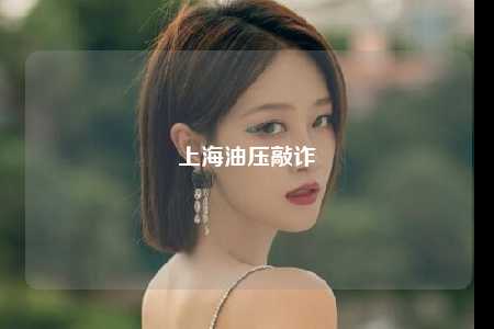上海油压敲诈