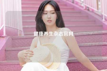 健康养生杂志官网