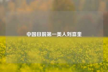 中国目前第一美人刘喜奎