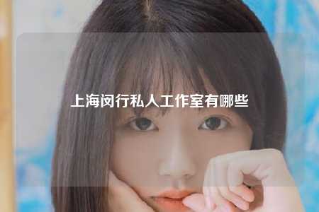 上海闵行私人工作室有哪些