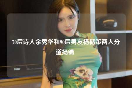 70后诗人余秀华和90后男友杨槠策两人分道扬镳 