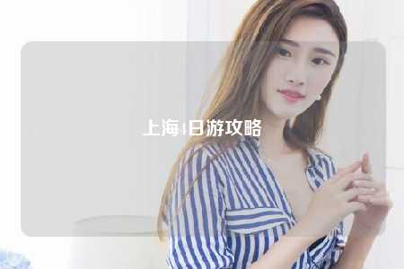 上海4日游攻略