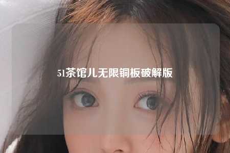 51茶馆儿无限铜板破解版