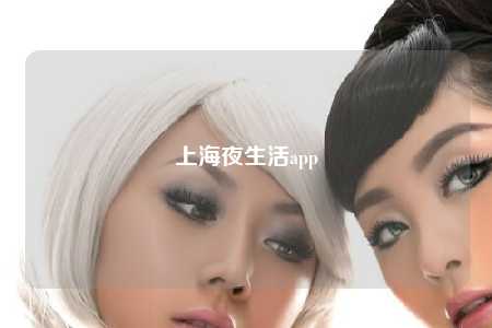 上海夜生活app