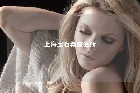 上海宝石桑拿会所