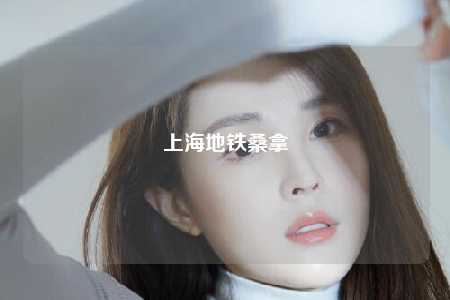 上海地铁桑拿