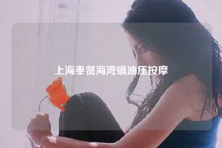 上海奉贤海湾镇油压按摩