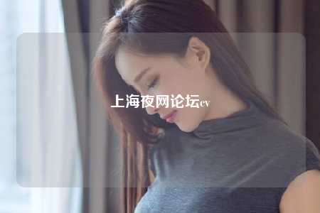 上海夜网论坛cv