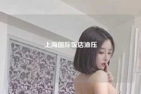 上海国际饭店油压