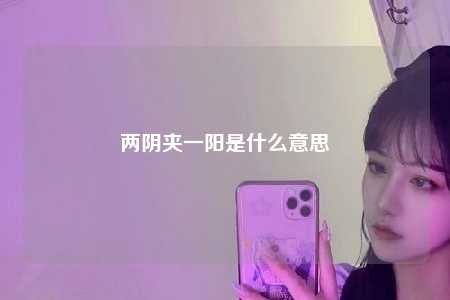 两阴夹一阳是什么意思