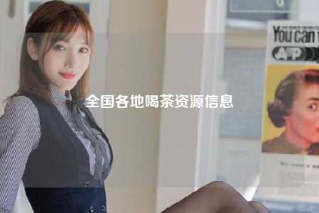 全国各地喝茶资源信息