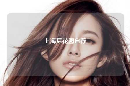 上海后花园自荐