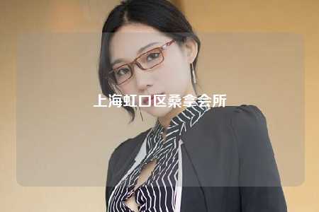 上海虹口区桑拿会所