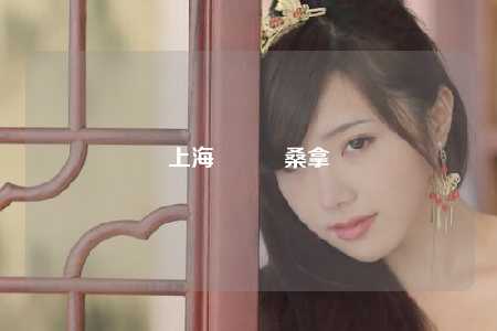 上海藍夢灣桑拿