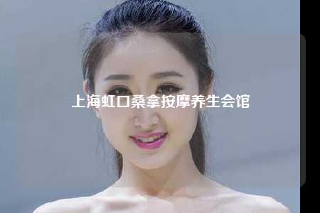 上海虹口桑拿按摩养生会馆