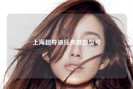上海超导油压传感器型号