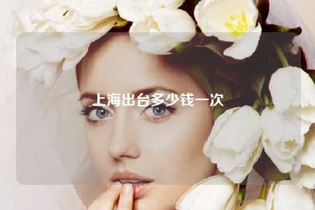 上海出台多少钱一次