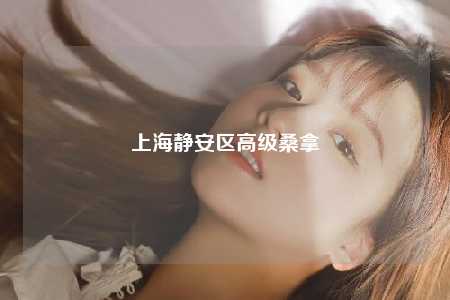 上海静安区高级桑拿