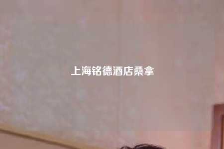 上海铭德酒店桑拿