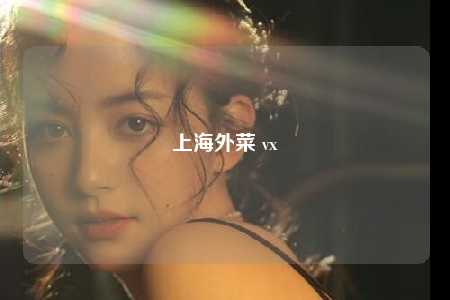 上海外菜 vx