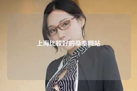 上海比较好的桑拿网站