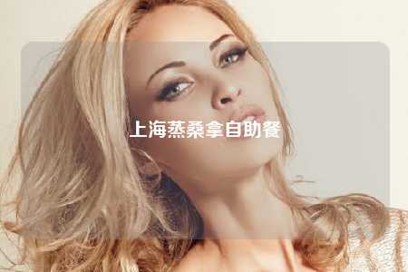 上海蒸桑拿自助餐