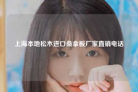 上海本地松木进口桑拿板厂家直销电话