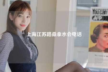 上海江苏路桑拿水会电话