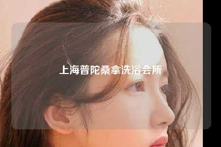 上海普陀桑拿洗浴会所