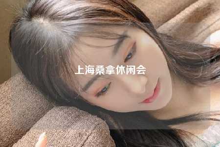 上海桑拿休闲会