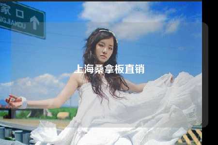 上海桑拿板直销