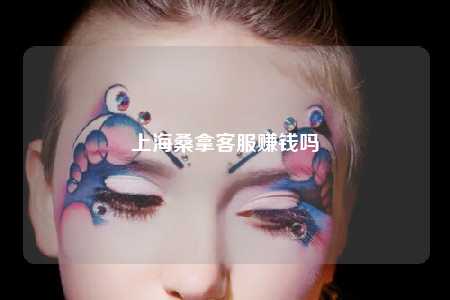 上海桑拿客服赚钱吗