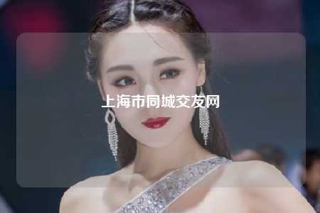 上海市同城交友网