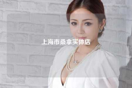 上海市桑拿实体店