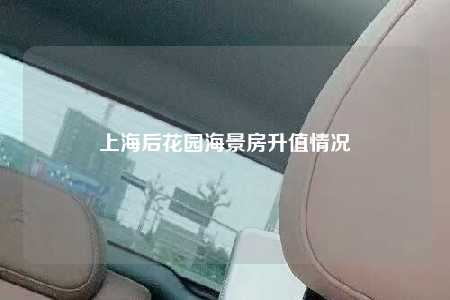上海后花园海景房升值情况